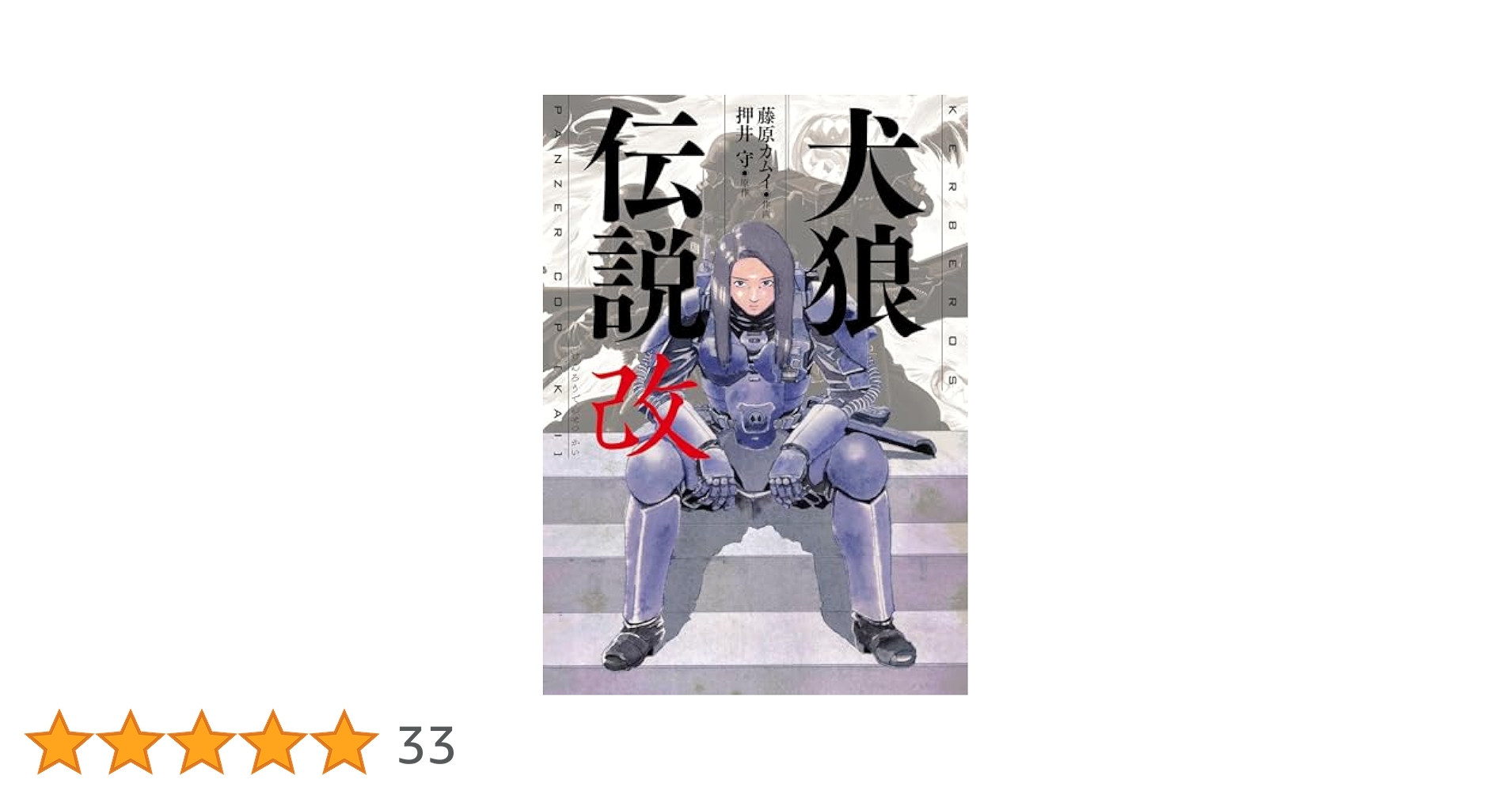 犬狼伝説　改／押井守 犬狼伝説 改』ついに発売！押井守と藤原カムイの“犬”たちの伝説