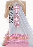 素人手記　ほしがる人妻たち～初めての快感体験告白 (竹書房文庫)