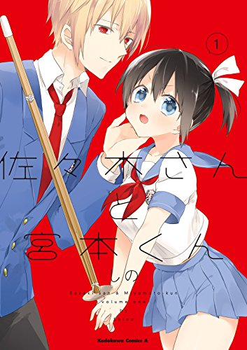 『佐々木さんと宮本くん』