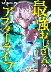 最強おじさんのアフターライフ【電子単行本版】 1 (やんのかCOMIC/斬)