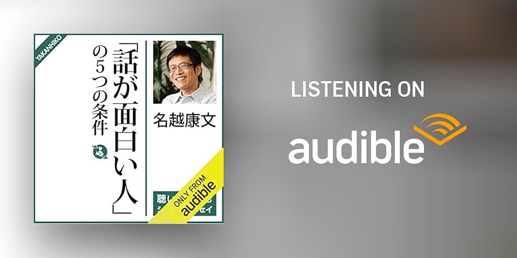話が面白い人 の5つの条件 By 名越 康文 Audiobook Audible Com 話が面白い人 の5つの条件 By 名越 康文 Audiobook Audible Com