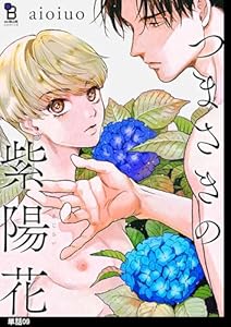 つまさきの紫陽花【単話】(９)