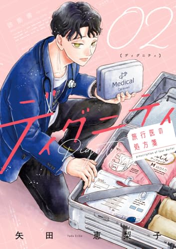 ディグニティ -旅行医の処方箋- (2) (ビッグコミックス)
