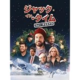 ジャック・イン・タイム フォー・クリスマス