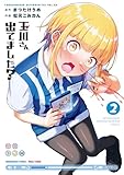 玉川さん 出てました？ 2巻 (デジタル版ヤングガンガンコミックス)