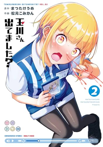 玉川さん 出てました? 2巻 (デジタル版ヤングガンガンコミックス)