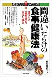 間違いだらけの食事健康法 --現代人が「慢性病」を抱えた理由--