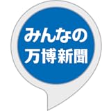 みんなの万博新聞