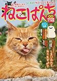 ねこぱんち No.223 桜ひらひら春ネコ号 (にゃんCOMI)
