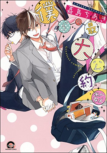 PDFダウンロード 僕らの最大公約数【電子限定かきおろし漫画付】 花とうさぎ (GUSH COMICS) バイ