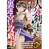 人外剣士は力に魅せられ裏迷宮を攻略す～化け物扱いされた元冒険者は、自分だけが知る迷宮で人目を気にせず無双する～【分冊版】7巻 (グラストCOMICS)