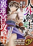 人外剣士は力に魅せられ裏迷宮を攻略す～化け物扱いされた元冒険者は、自分だけが知る迷宮で人目を気にせず無双する～【分冊版】7巻 (グラストCOMICS)
