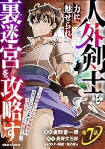 人外剣士は力に魅せられ裏迷宮を攻略す～化け物扱いされた元冒険者は、自分だけが知る迷宮で人目を気にせず無双する～【分冊版】7巻 (グラストCOMICS)