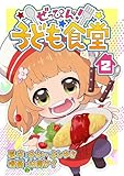 ぜっぴん！子ども食堂（２） (COMIC PULF)