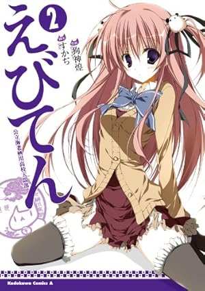 Amazon.co.jp: えびてん 公立海老栖川高校天悶部(2) (角川コミックス