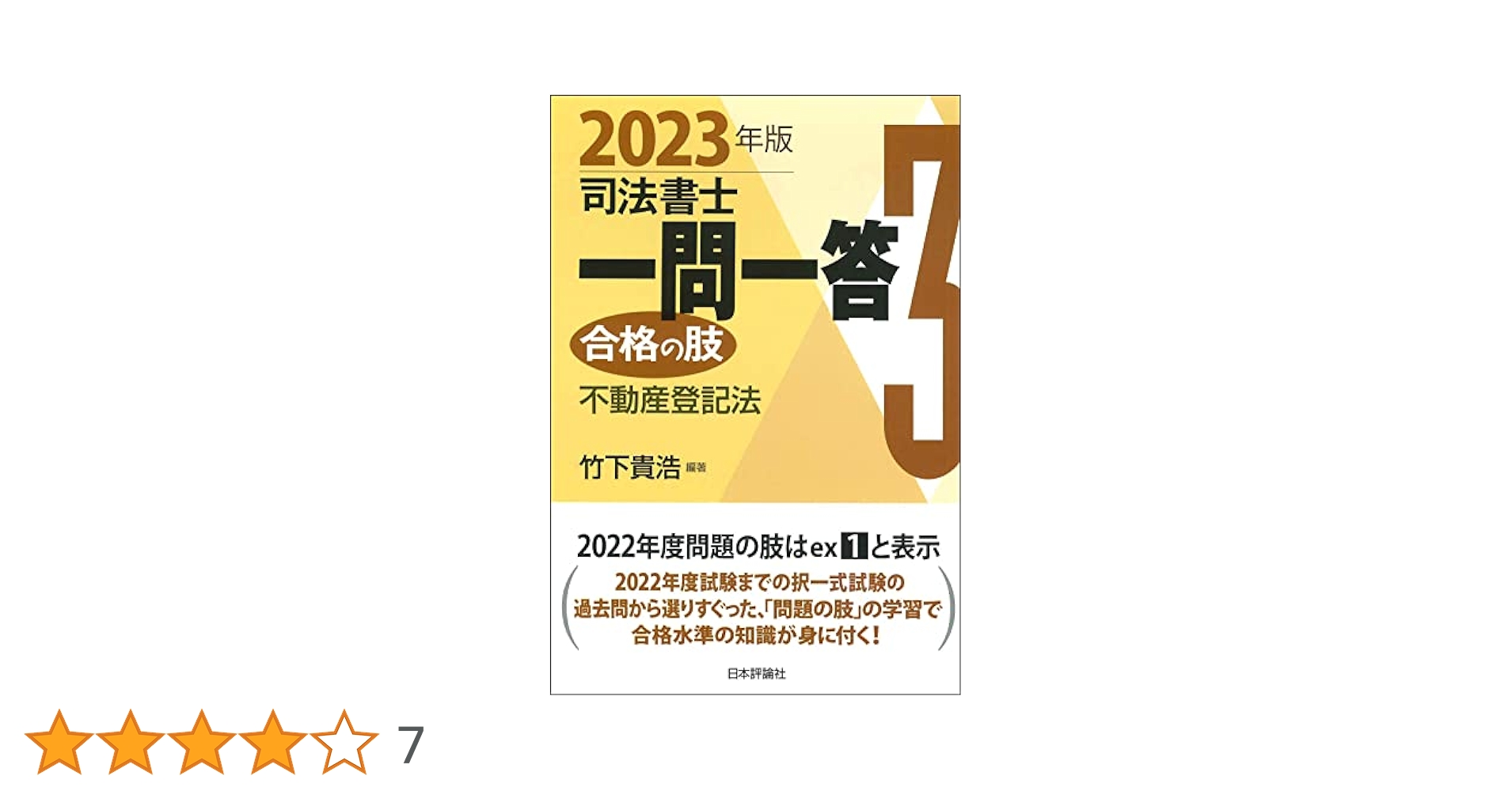 中古】 司法書士一問一答合格の肢 2013年版 5/酒井書店