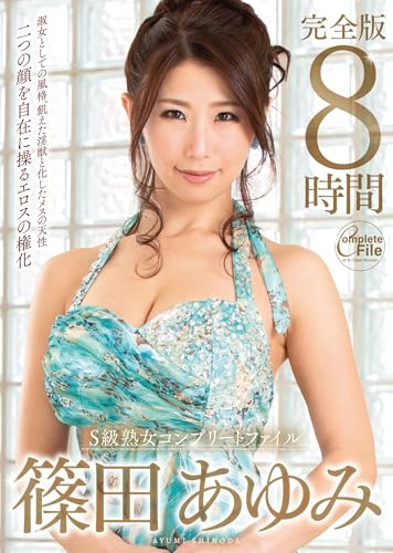 S級熟女コンプリートファイル 篠田あゆみ完全版 8時間 VENUS [DVD]のサムネイル