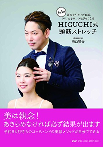 1日5分 頭皮を引き上げれば、シワ、たるみ、シミがなくなる HIGUCHI式 頭筋 1日5分 頭皮を引き上げれば、シワ、たるみ、シミがなくなる HIGUCHI式 頭筋
