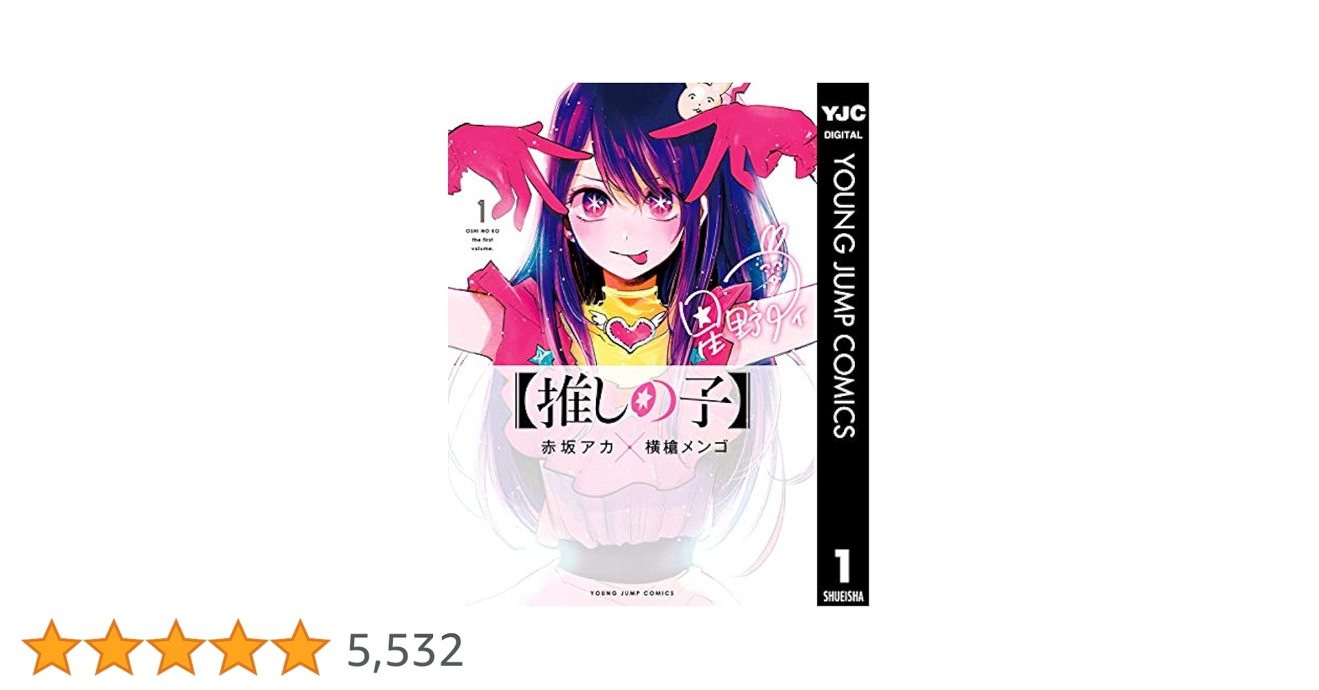 推しの子　全巻 （ヤングジャンプコミックス） 赤坂アカ／著　横槍メンゴ／著 推しの子 13/赤坂アカ/横槍メンゴ : bookfanプレミアム - 通販