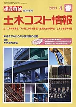 月刊「建設物価」 増刊　土木コスト情報 2019年 07 月号 612GPgYrnsL._UF350,350_QL50_.jpg