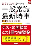 ２０２８年度版　出るとこだけ！　[一問一答]一般常識＆最新時事