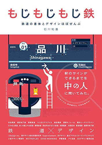 もじもじもじ鉄 鉄道の書体とデザインほぼぜんぶ 石川 祐基 趣味 実用 Kindleストア Amazon