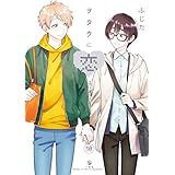 ヲタクに恋は難しい: 10 (comic POOL)