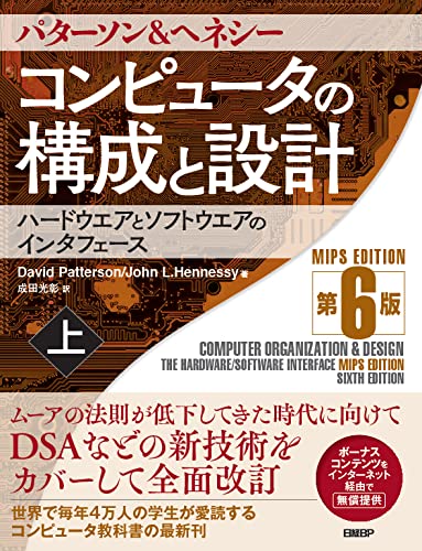 コンピュータの構成と設計 MIPS Edition 第6版 上の表紙
