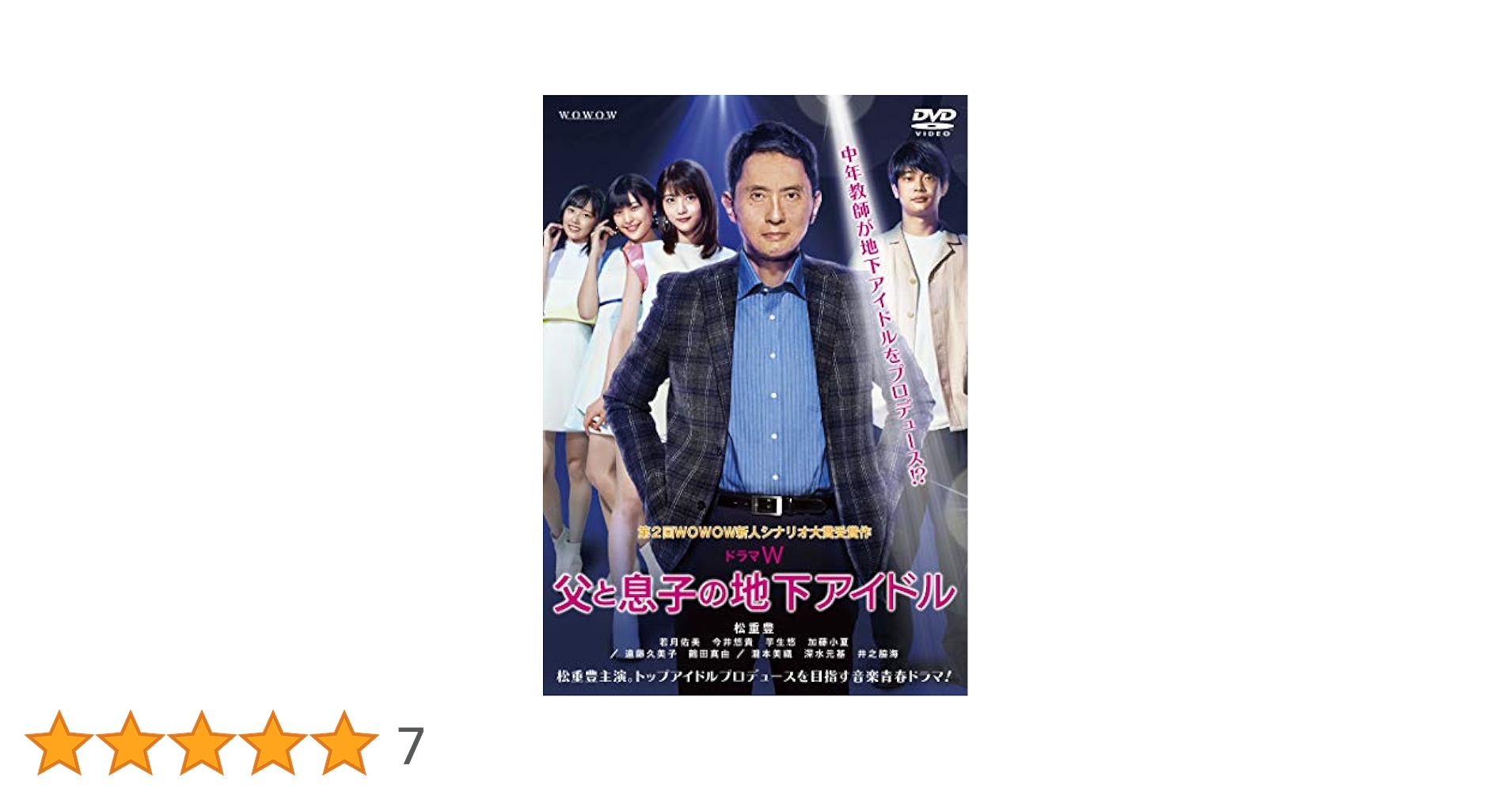 ドラマW 父と息子の地下アイドル [DVD] ドラマW 父と息子の地下アイドル | TCエンタテインメント株式会社