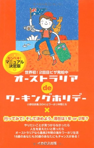 オ-ストラリアdeワ-キングホリデ- 世界初2回目ビザ発給中  /イカロス出版/小野田宗高）