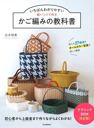 無料電子書籍 pdf いちばんわかりやすい 紙バンドで作るかご編みの教科書: 使える27技法を バイ