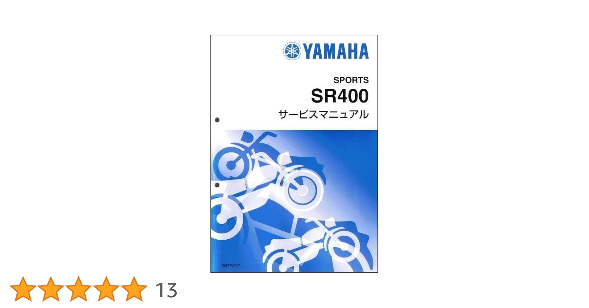 Yamaha SR400 サービスマニュアル 2003年 Amazon.co.jp: ヤマハ SR400（3HT/3HTF-3HTS）（3HTR除く