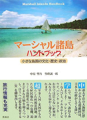 マーシャル諸島ハンドブック: 小さな島国の文化・歴史・政治