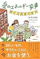 愛のエネルギー家事 めぐるお金と幸せ（すみれ書房）