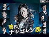 警視庁 ナシゴレン課