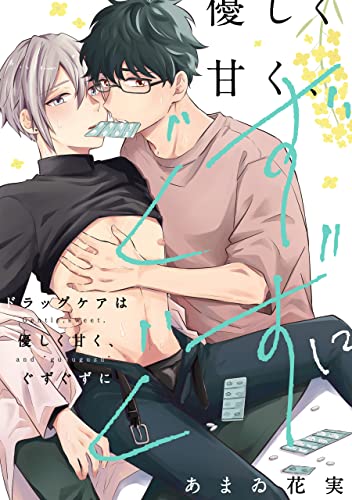 ドラッグケアは優しく甘く、ぐずぐずに【単話】 【単話】ドラッグケアは優しく甘く、ぐずぐずに (フルールコミックス)