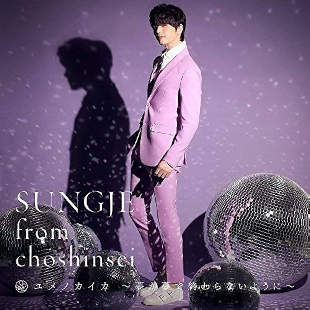 新品 未開封 ソンジェ from 超新星 ユメノカイカ ~夢が夢で終わらない… Amazon.co.jp: ユメノカイカ ~夢が夢で終わらないように~(Type-A