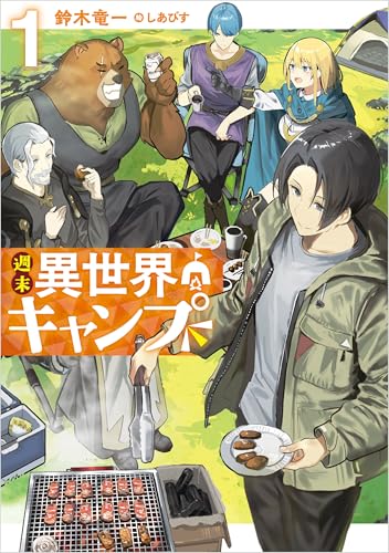 週末異世界キャンプ（1）の表紙