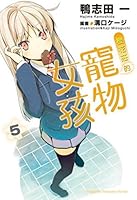 櫻花莊的寵物女孩 5 9862874651 Book Cover