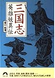 三国志英雄妖異伝 (青春文庫)