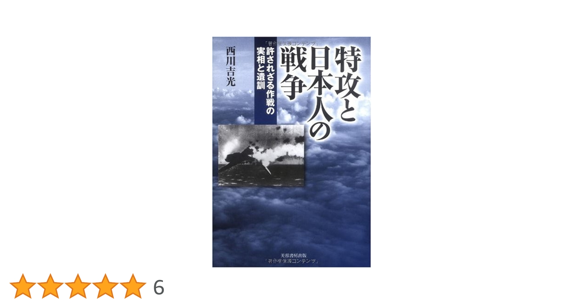 特攻と日本人の戦争: 許されざる作戦の実相と遺訓 | 西川 吉光