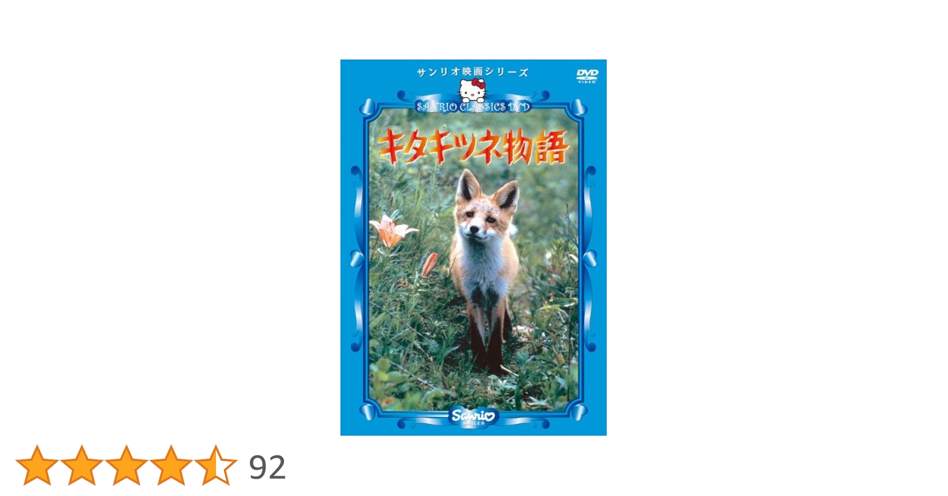 Amazon.co.jp: キタキツネ物語 [DVD] : 町田義人, 朱里エイコ