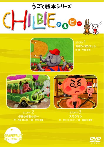 動く絵本シリーズ「ちるびぃ」グレープフルーツ [DVD] bme6fzu Amazon.co.jp: 動く絵本シリーズ「ちるびぃ」グレープフルーツ