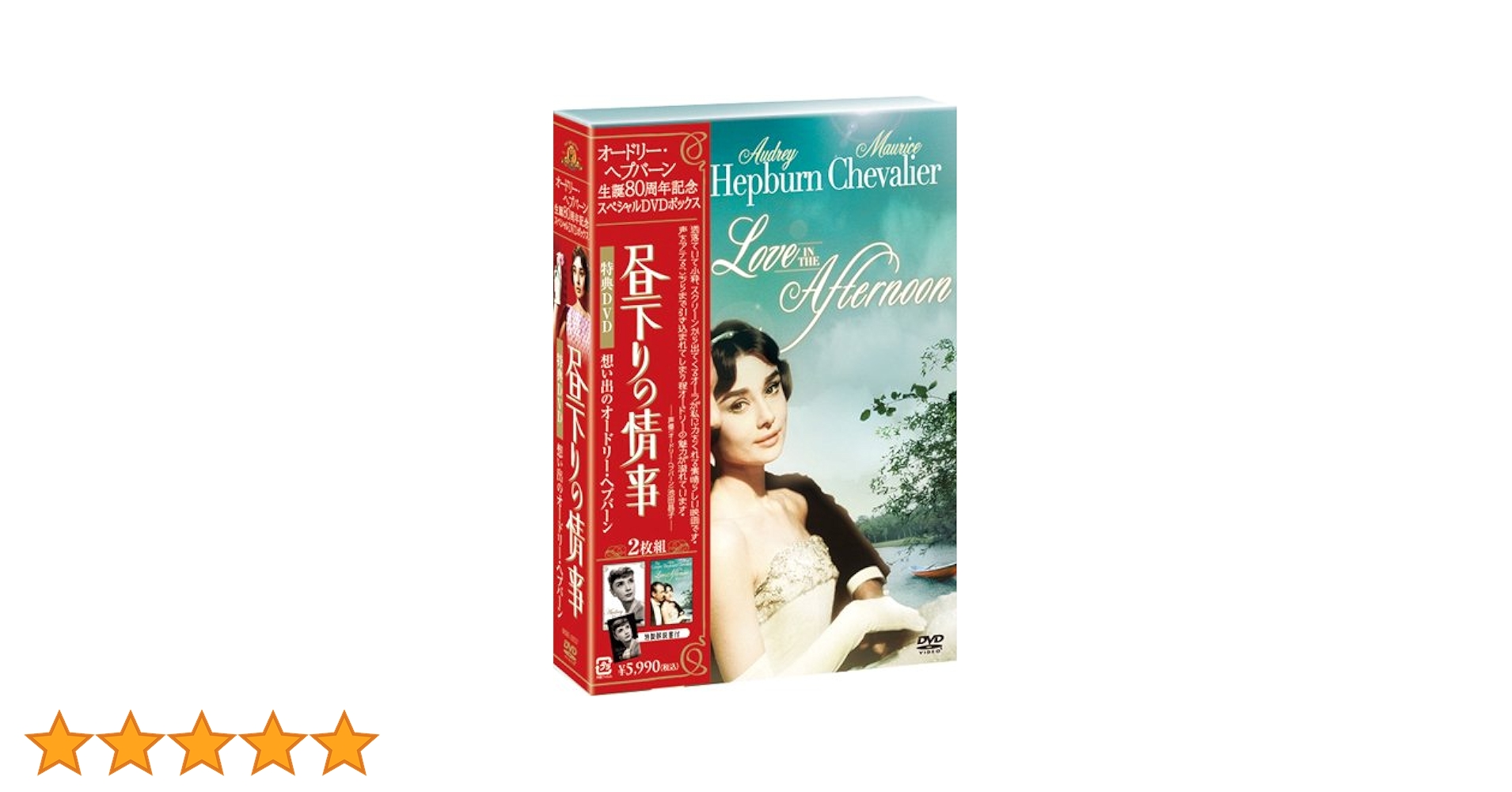 オードリー・ヘプバーン 生誕80周年 『昼下りの情事』+『想い出