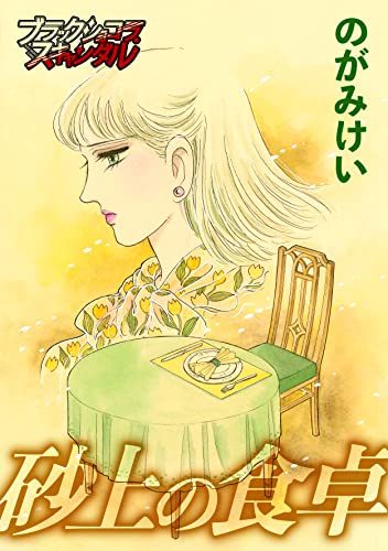 砂上の食卓 (ブラックショコラ)