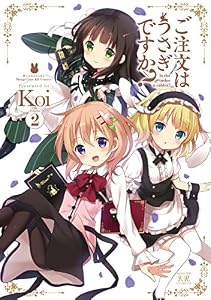 ご注文はうさぎですか？　２巻 (まんがタイムＫＲコミックス)
