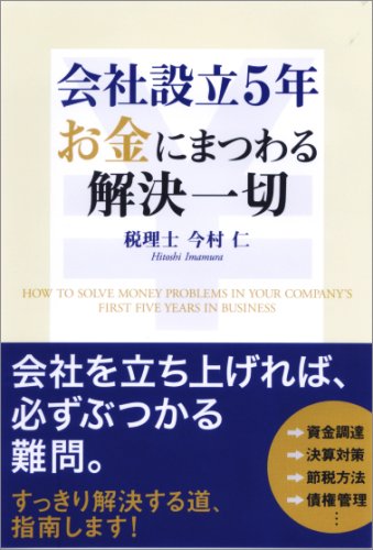 会社設立5年 お金にまつわる解決一切