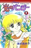 光のパンジー７巻