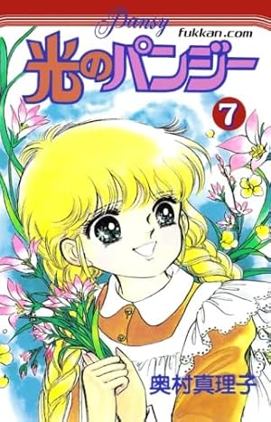 光のパンジー 1 (てんとう虫コミックス) | 奥村 真理子 |本 | 通販