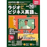 ＮＨＫラジオ ラジオビジネス英語 2025年 10月号 ［雑誌］ (ＮＨＫテキスト)